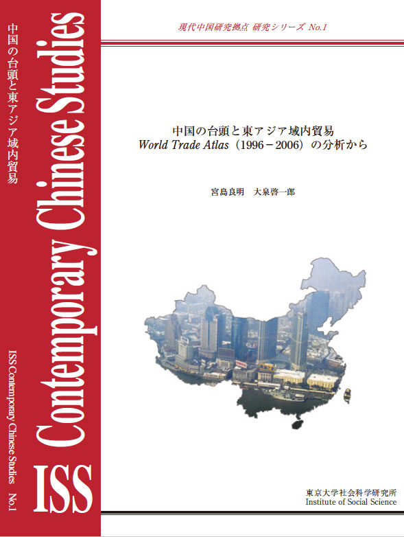現代中国研究拠点　研究シリーズNo.1  『中国の台頭と東アジア域内貿易　　World Trade Atlas（1996－2006）の分析から』 （ISS CCRS No.1, 