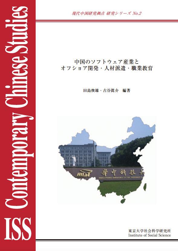 現代中国研究拠点　研究シリーズNo.2 『中国のソフトウェア産業とオフショア開発・人材派遣・職業教育』 （ISS CCRS No.2, 