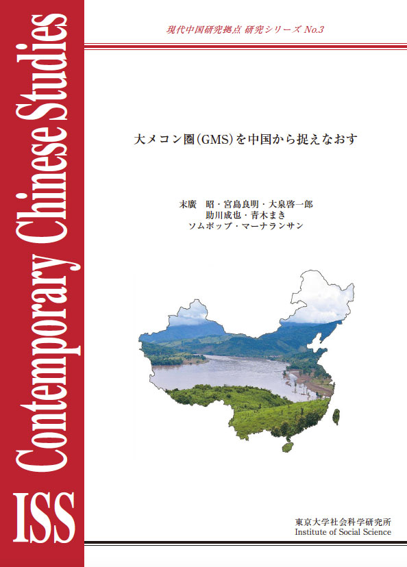 現代中国研究拠点　研究シリーズNo.3 『大メコン圏（GMS）を中国から捉えなおす』 （ISS CCRS No.3, 