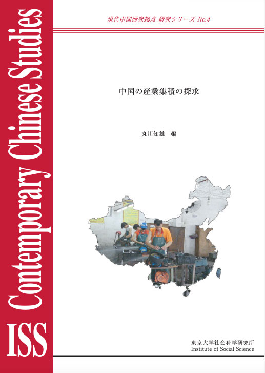現代中国研究拠点　研究シリーズNo.4 『中国の産業集積の探求』 （ISS CCRS No.4, 