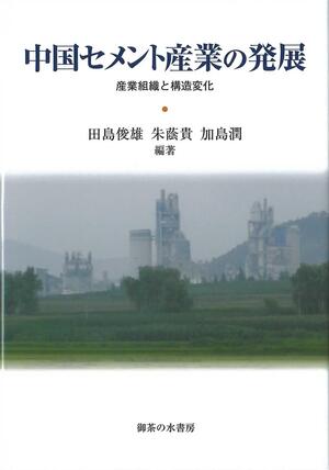 『中国セメント産業の発展』　 