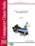 現代中国研究拠点　研究シリーズNo.5  『中国における日系企業の発展と国有企業経験者の経験者の役割』 （ISS CCRS No.5, 