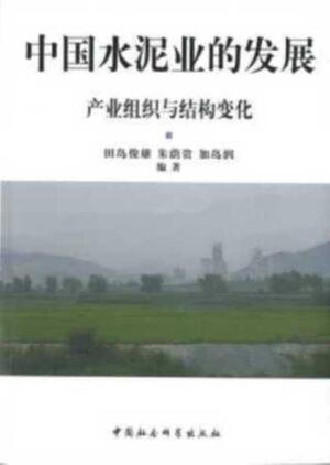 『中国水泥业的发展－产业组织与结构变化』 