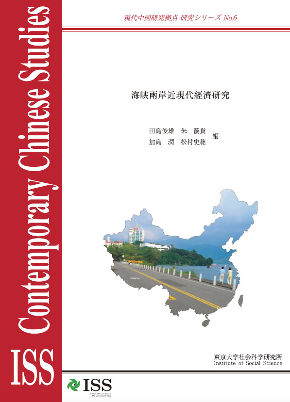 現代中国研究拠点　研究シリーズNo.6  『海峽兩岸近現代經濟研究』 （ISS CCRS No.6, 
