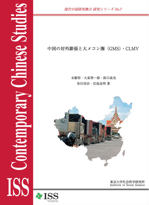 現代中国研究拠点　研究シリーズNo.7  『中国の対外膨張と大メコン圏（GMS）・CLMV』 （ISS CCRS No.7,
