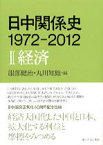 『日中関係史　1972-2012　Ⅱ 経済』 