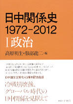 『日中関係史　1972-2012　I　政治』 