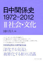 『日中関係史　1972-2012　III　社会・文化』 