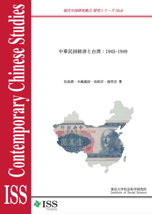 現代中国研究拠点　研究シリーズNo.8  『中華民国経済と台湾：1945-1949』（ISS CCRS No.8, 