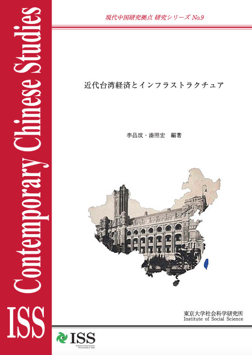 現代中国研究拠点　研究シリーズNo.9 『近代台湾経済とインフラストラクチュア』 （ISS CCRS No.9, 