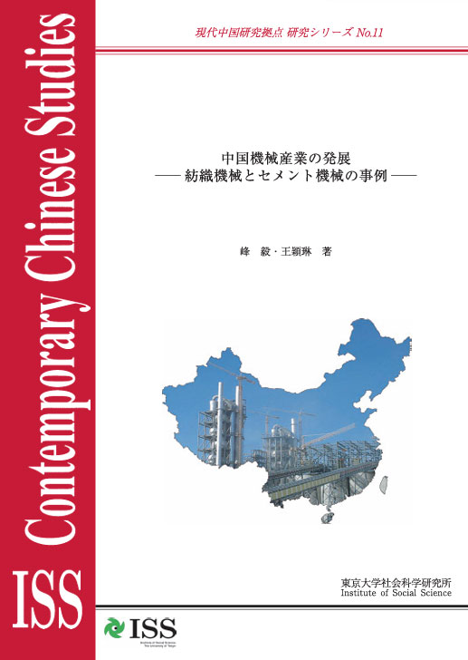 現代中国研究拠点　研究シリーズNo.11  『中国機械産業の発展―紡織機械とセメント機械の事例―』 （ISS CCRS No.11, 