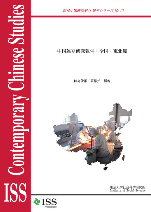 現代中国研究拠点　研究シリーズNo.12 『中国雑豆研究報告：全国・東北篇』 （ISS CCRS No.12, 