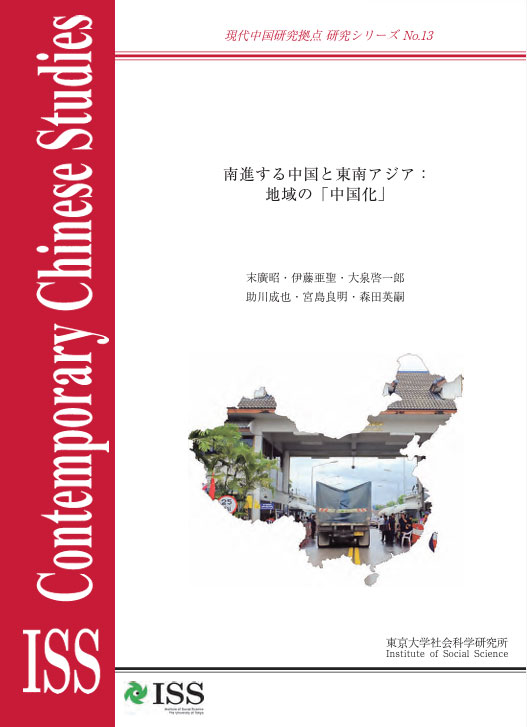 現代中国研究拠点　研究シリーズNo.13 『南進する中国と東南アジア：地域の「中国化」』 （ISS CCRS No.13, 