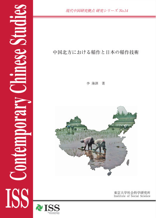 現代中国研究拠点研究シリーズNo.14 『中国北方における稲作と日本の稲作技術』（ISS CCRS No.14,　
