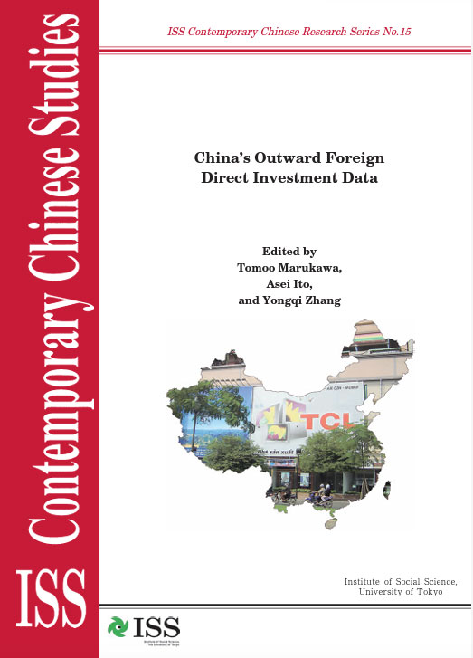 現代中国研究拠点研究シリーズNo.15 『中国対外直接投資データ集』（ISS CCRS No.15,China's Outward Foreign Direct Investment Data）