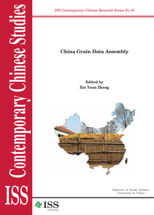 現代中国研究拠点研究シリーズNo.16 『中国食糧データ集』（ISS CCRS No.16,China Grain Data Assembly）
