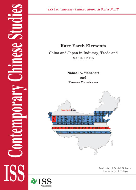 現代中国研究拠点研究シリーズNo.17 『レアアース元素：産業、貿易、バリューチェーンにおける中国と日本』（ISS CCRS No.17,Rare Earth Elements: China and Japan in Industry, Trade and Value Chain）