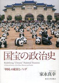 国宝の政治史―「中国」の故宮とパンダ 
