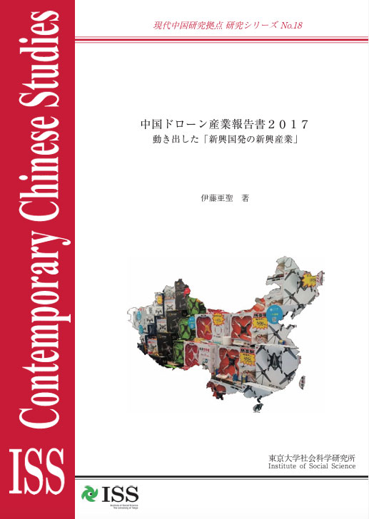 現代中国研究拠点研究シリーズNo.18  『中国ドローン産業報告書２０１７　動き出した「新興国発の新興産業」』 （ISS CCRS No.18,“China Unmanned Aerial System Industry Report 2017:An emerging industry from an emerging economy”）