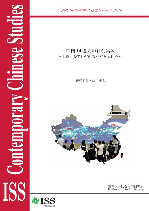 現代中国研究拠点研究シリーズNo. 19 『中国14億人の社会実装―「軽いIoT」が創るデジタル社会』 (ISS CCRS No. 19, Digitalization and Societal Implementation in China: A Case Study of Internet of Things (IoT) Industries