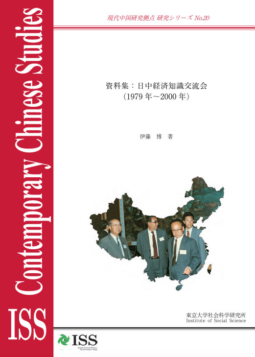 現代中国研究拠点　研究シリーズ No.20 『資料集：日中経済知識交流会（1979年～2000年）』 （ISS CCRS No.20,　