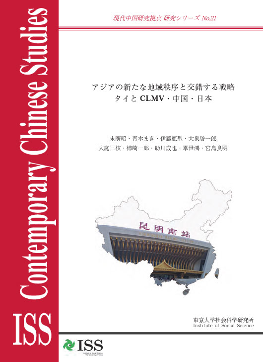現代中国研究拠点　研究シリーズ No.21  『アジアの新たな地域秩序と交錯する戦略―タイとCLMV・中国・日本』 （ISS CCRS No.21,　