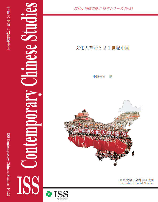 現代中国研究拠点 研究シリーズNo.22 『文化大革命と２１世紀中国』 ISS Contemporary Chinese Studies No.22 