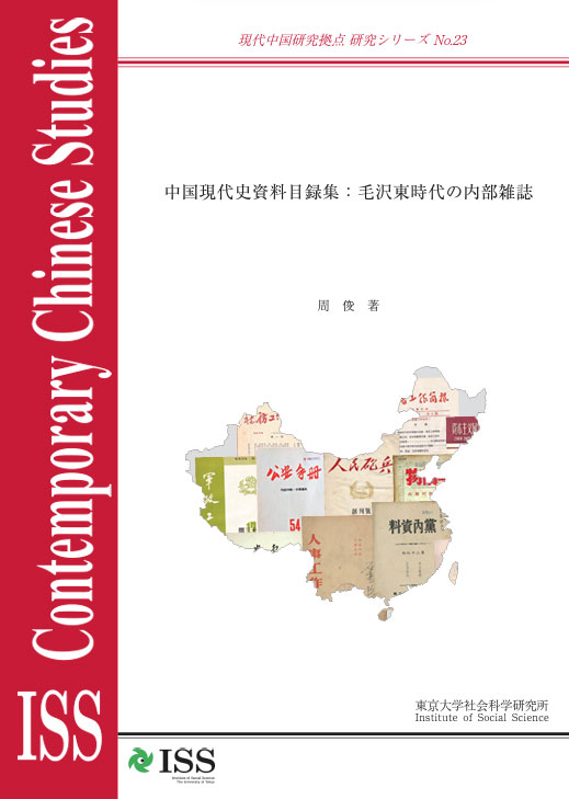 現代中国研究拠点 研究シリーズ No.23 『中国現代史資料目録集：毛沢東時代の内部雑誌』 Catalogue of Materials on China's Modern History: Internal Periodicals in the Mao Era