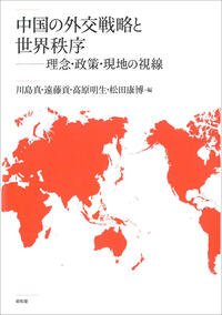 中国の外交戦略と世界秩序――理念・政策・現地の視線 