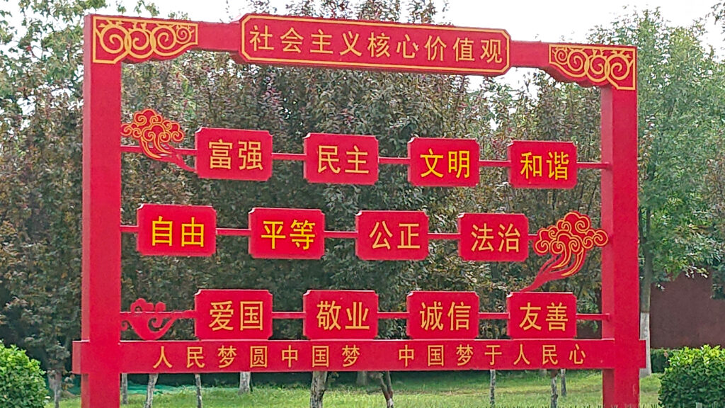 中国では「社会主義核心価値観」が至るところに掲げられている。「富強」「民主」「文明」「和諧」「自由」「平等」「公正」「法治」「愛国」「敬業」「誠信」「友善」の12の2字熟語からなる（筆者撮影／2019年、鄭州にて）
