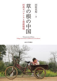 草の根の中国─村落ガバナンスと資源循環 