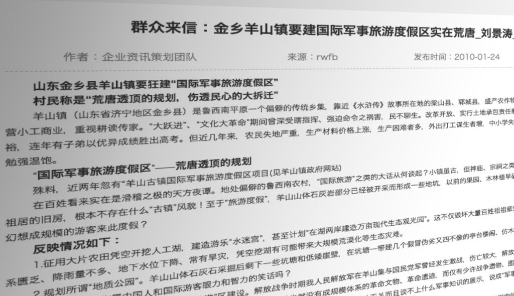 2010年1月に投稿された、中国の地方政府（羊山鎮）を告発するブログ。平屋に住んでいた農民を安い補償金で強制退去させた事実がつづられている（筆者撮影）