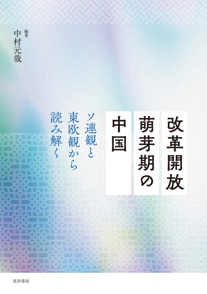 中村元哉編『改革開放萌芽期の中国――ソ連観と東欧観から読み解く』（晃洋書房、2023年）