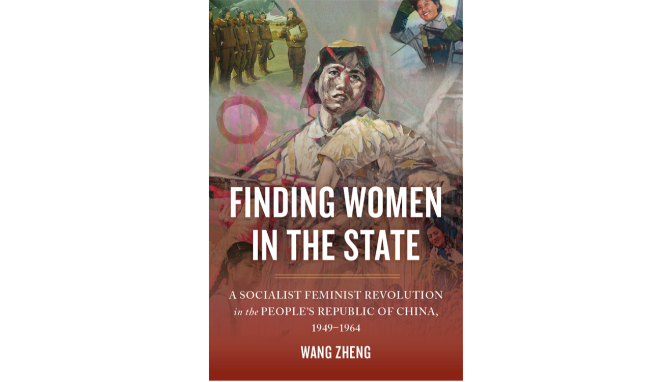 王政教授の著書『国家の中で女性を見つける――中華人民共和国における社会主義フェミニスト革命』（2017年）。女性の解放を掲げた中国共産党の舞台裏で、社会主義国家フェミニストが策略をめぐらせた歴史を丁寧に発掘し、紹介した。