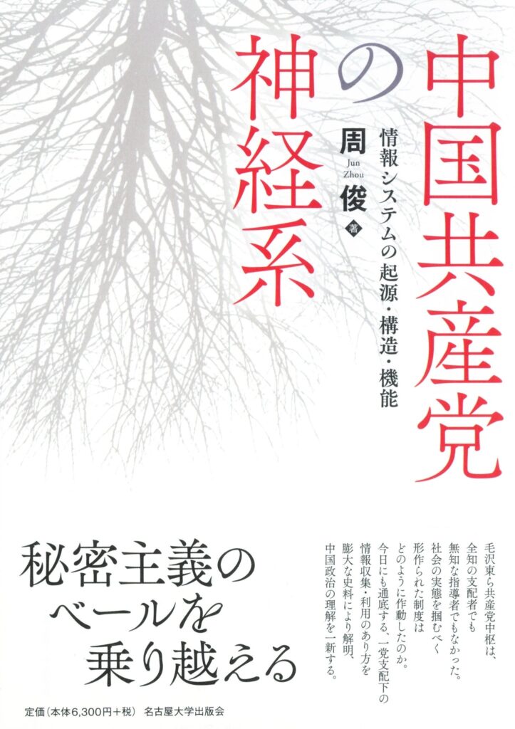 周俊『中国共産党の神経系―情報システムの起源・構造・機能―』
