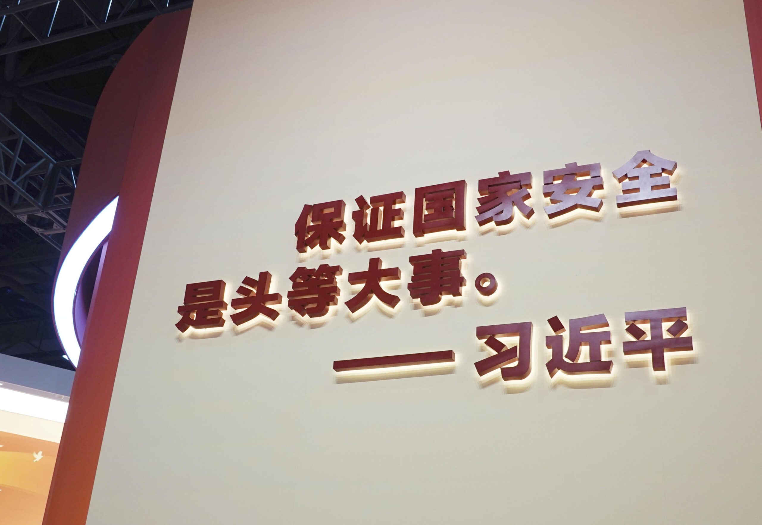 中国の国家安全は、世界に対して国を開き、相互理解を深め、経済発展を実現し、平和共存を追求することによって成し遂げられてきた。中国は今一度、世界に開かれた国に立ち返らなければならない。写真は「国家安全」の重要性を訴える習近平総書記の言葉。2022年10月（共同通信社）