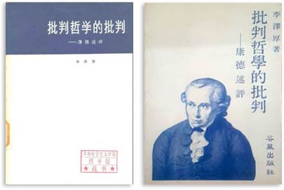 李沢厚『批判哲学に対する批判――カントを論評す』の台湾版（左）と大陸中国版（右）