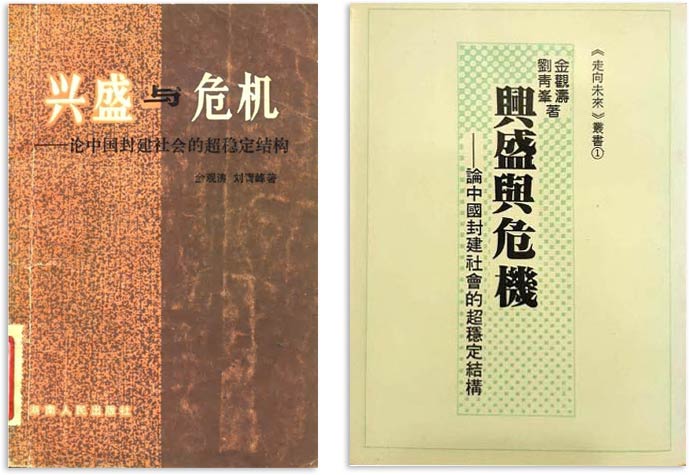 金観濤・劉青峰『隆盛と危機――中国封建社会の超安定構造について』の台湾版（左）と大陸中国版（右）