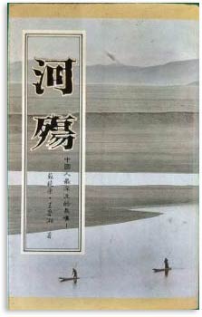 『河殤――中国人の最も深く沈んだ長いため息』の台湾版