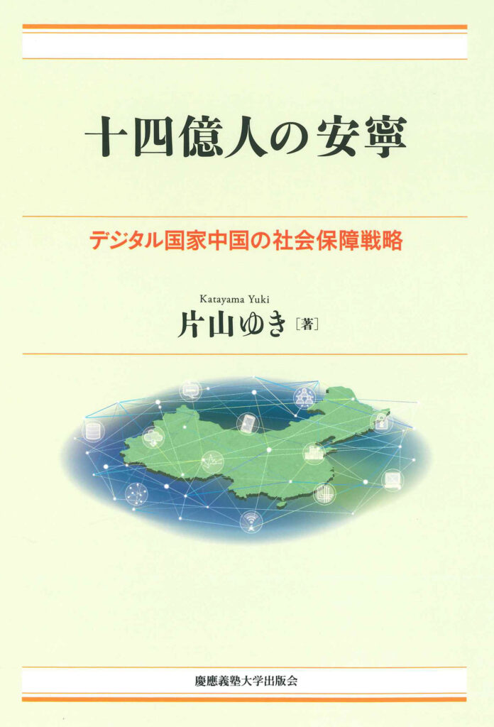 『十四億人の安寧』の表紙（慶應義塾大学出版会HPより）