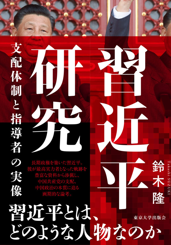 (キャプ)*プレビュー作成後、画像の使用許可を取りたいと思います。
『習近平研究』の表紙(東京大学出版会HPより)