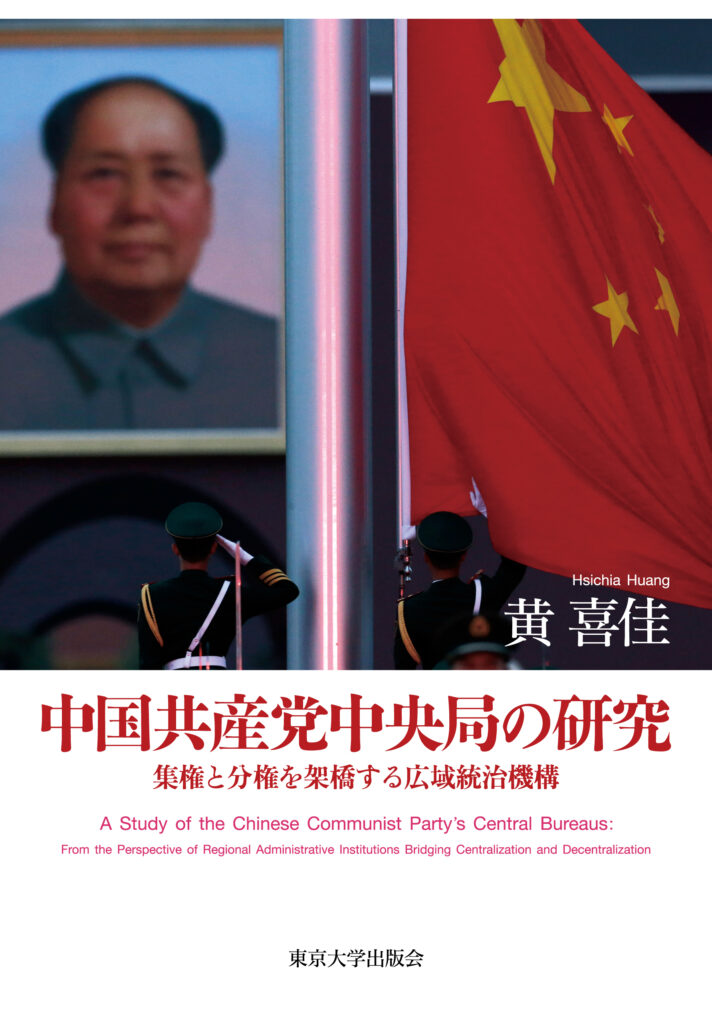 『中国共産党中央局の研究』の表紙(東京大学出版会HPより)