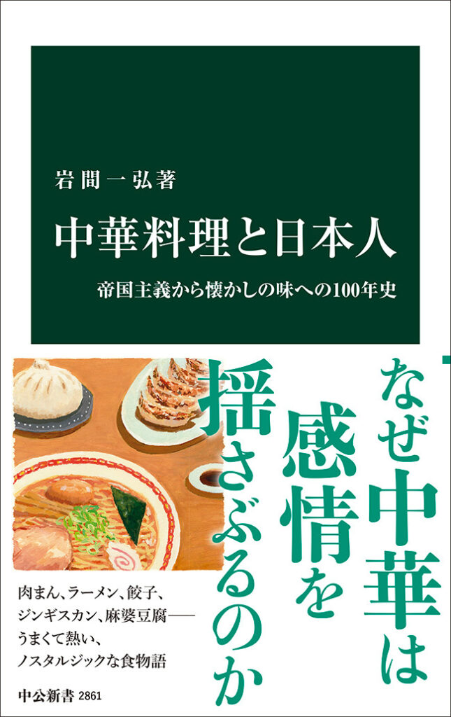 『中華料理と日本人』の表紙（中央公論新社HPより）