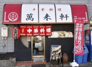 「実事求是」、つまり事実に即して真理を追究する、情熱と冷静さを併せ持った姿勢が、今、日中交流史研究においていっそう求められている、と著者は述べる。写真は千葉県市川市の町中華「萬来軒」。2025年1月9日（共同通信社）