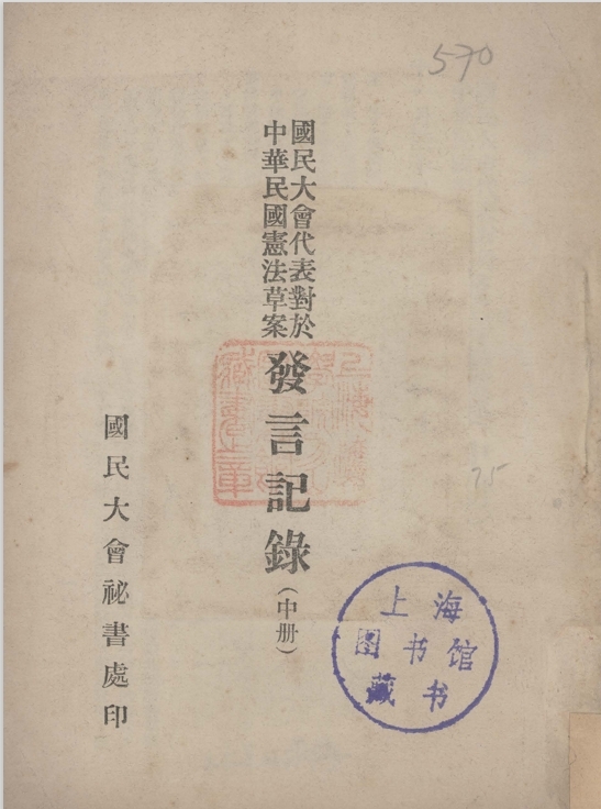 『国民大会代表の中華民国憲法草案に対する発言記録(中冊)』(Wikimedia Commonsより転載)