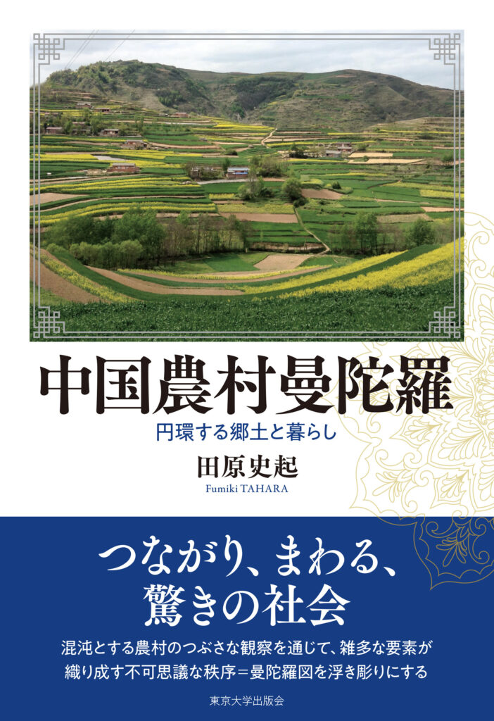 『中国農村曼陀羅』の表紙（東京大学出版会HPより）