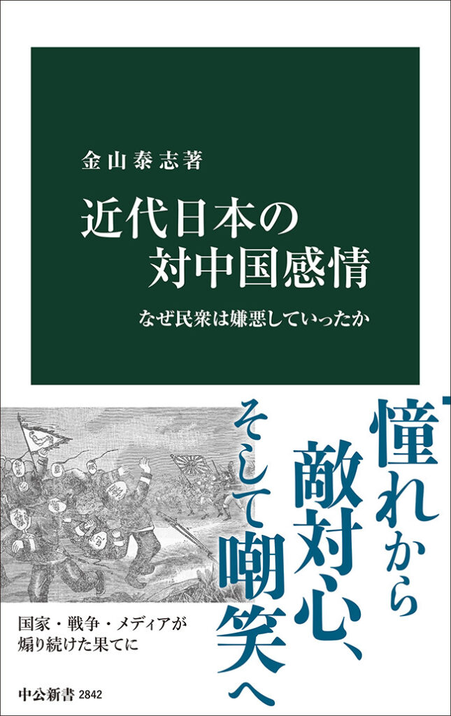 『近代日本の対中国感情』の表紙（中央公論新社HPより）