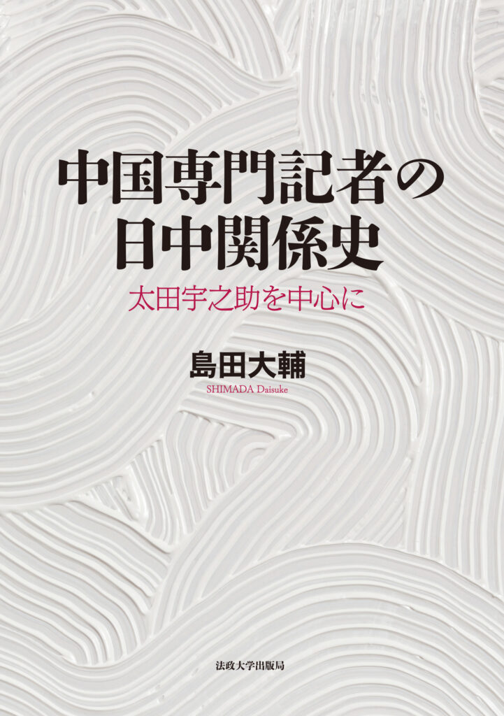 『中国専門記者の日中関係史』の表紙(法政大学出版局HPより)