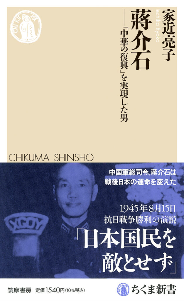 『蔣介石』の表紙（筑摩書房HPより）