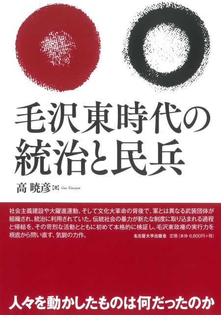 『毛沢東時代の統治と民兵』の表紙（名古屋大学出版会HPより）